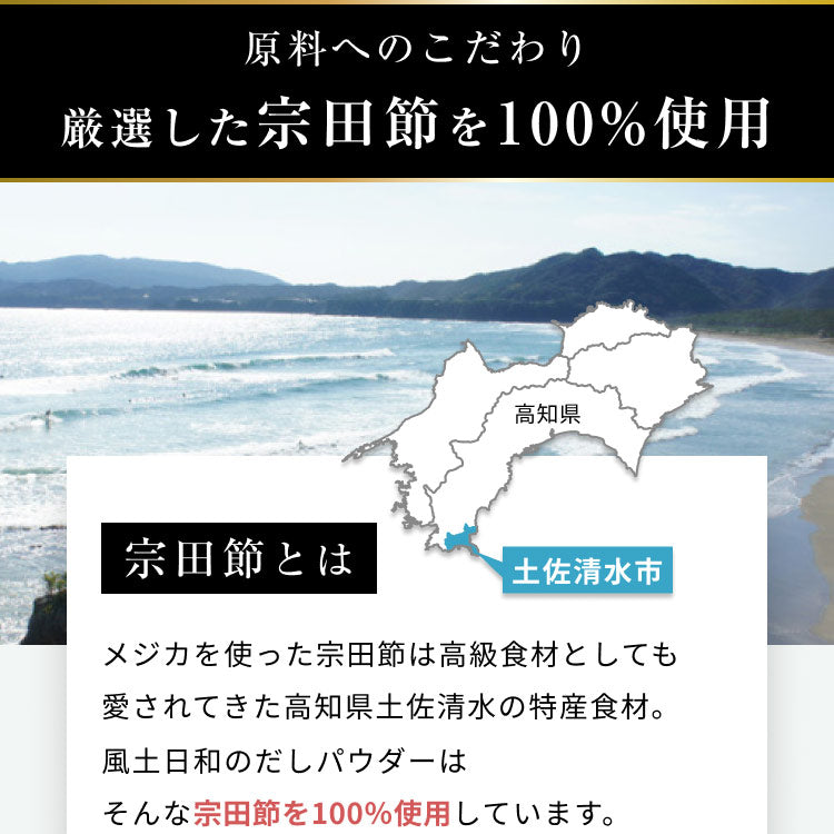 風土日和 宗田節 だしパウダー 土佐清水 高知県産 50g