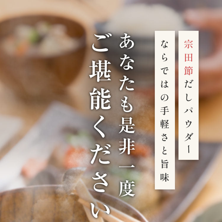 風土日和 宗田節 だしパウダー 土佐清水 高知県産 50g
