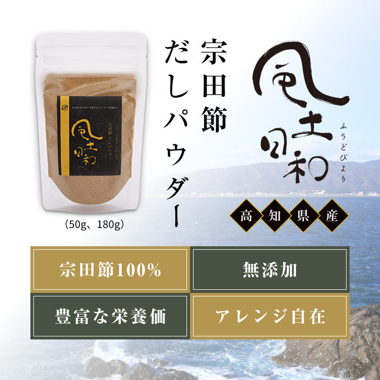 風土日和 宗田節 だしパウダー 土佐清水 高知県産 50g
