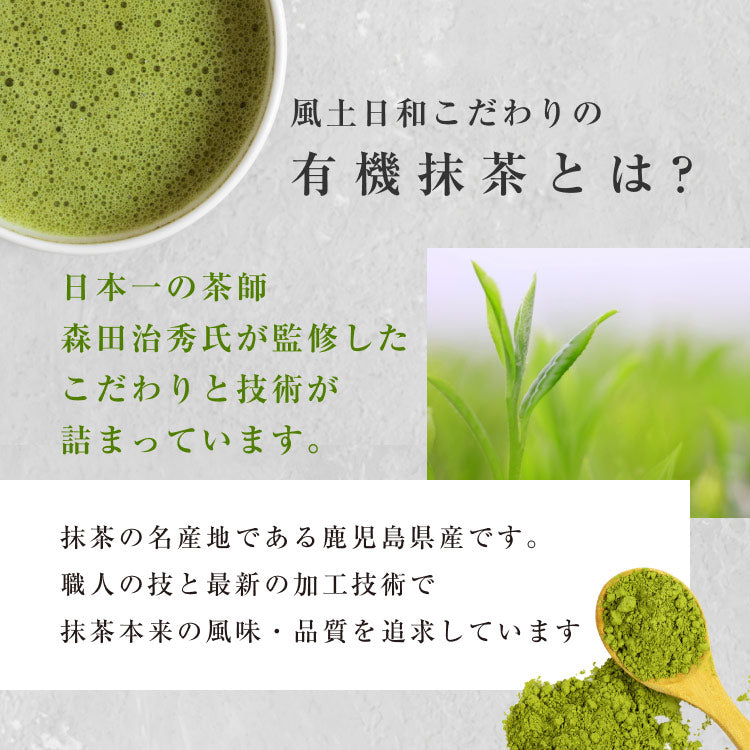 風土日和 国産 有機抹茶 粉末 無農薬