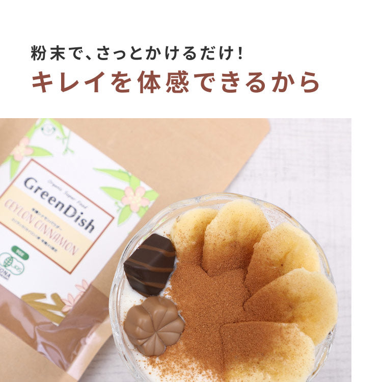 GreenDish 有機セイロンシナモンパウダー オーガニック 90g
