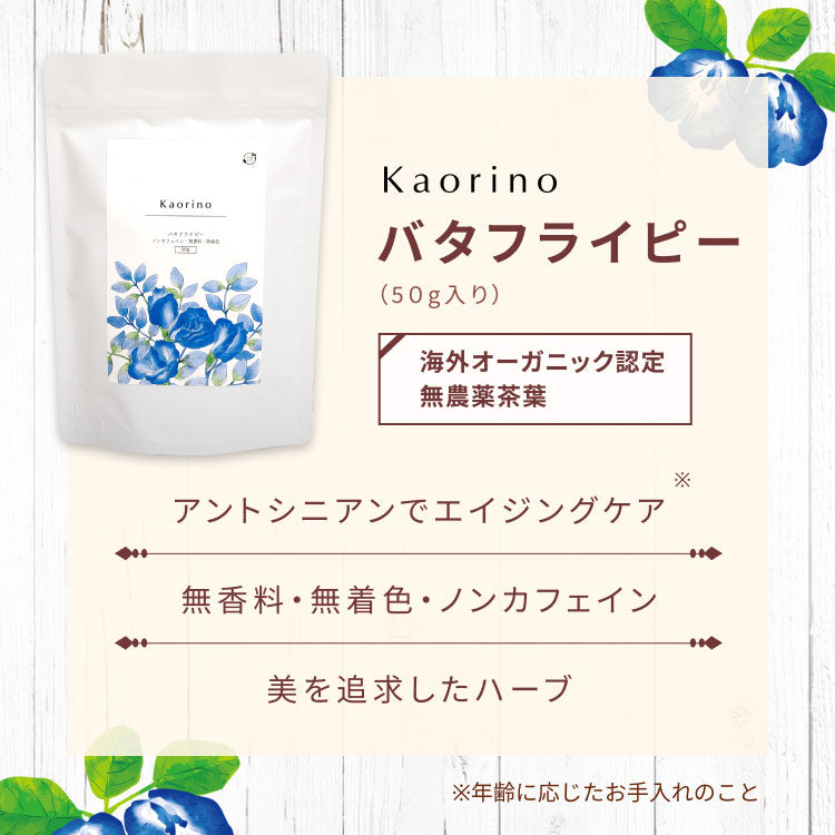 Kaorino オーガニック バタフライピー 完全無農薬茶葉使用 50g