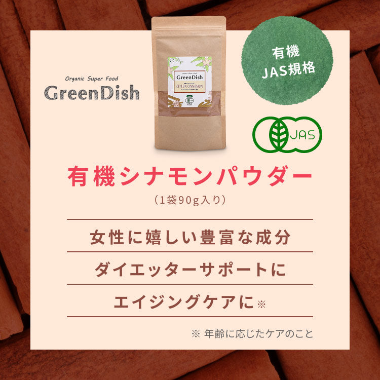 GreenDish 有機セイロンシナモンパウダー オーガニック 90g