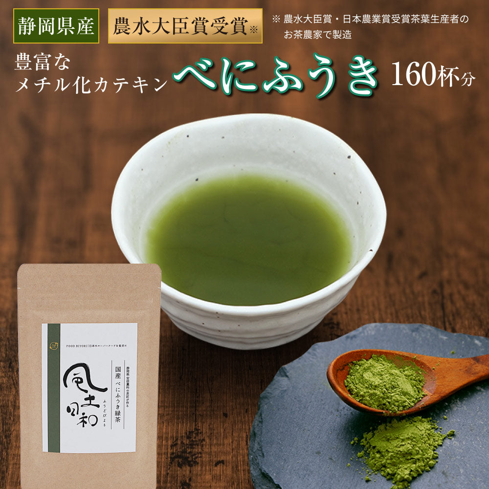 風土日和 国産べにふうき緑茶 粉末 農水大臣賞・日本農業賞受賞 80g
