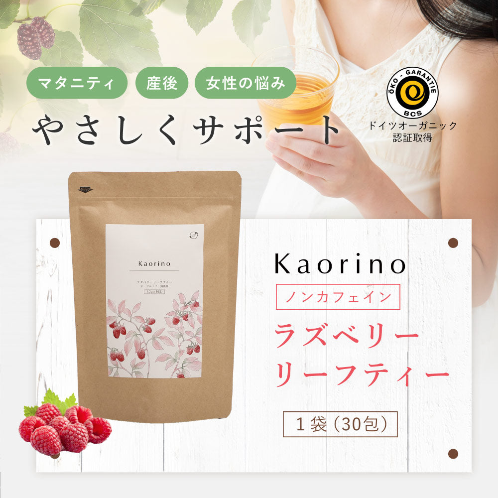 Kaorino 有機ラズベリーリーフティー 1.2g×30包