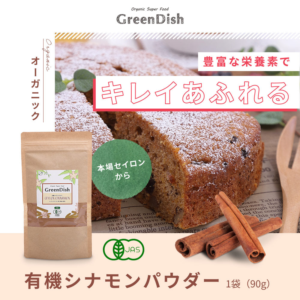 GreenDish 有機セイロンシナモンパウダー オーガニック 90g