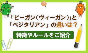 「ビーガン（ヴィーガン）」と「ベジタリアン」の違いは？特徴やルールをご紹介