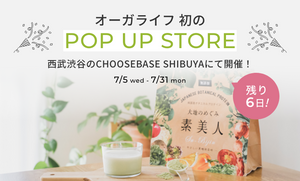 オーガライフ初！ポップアップストアが、西武渋谷にて開催中！