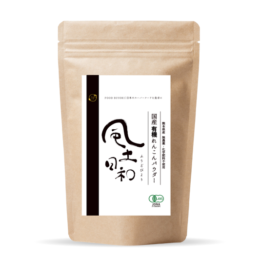 風土日和 国産有機れんこんパウダー 無農薬 無添加 70g
