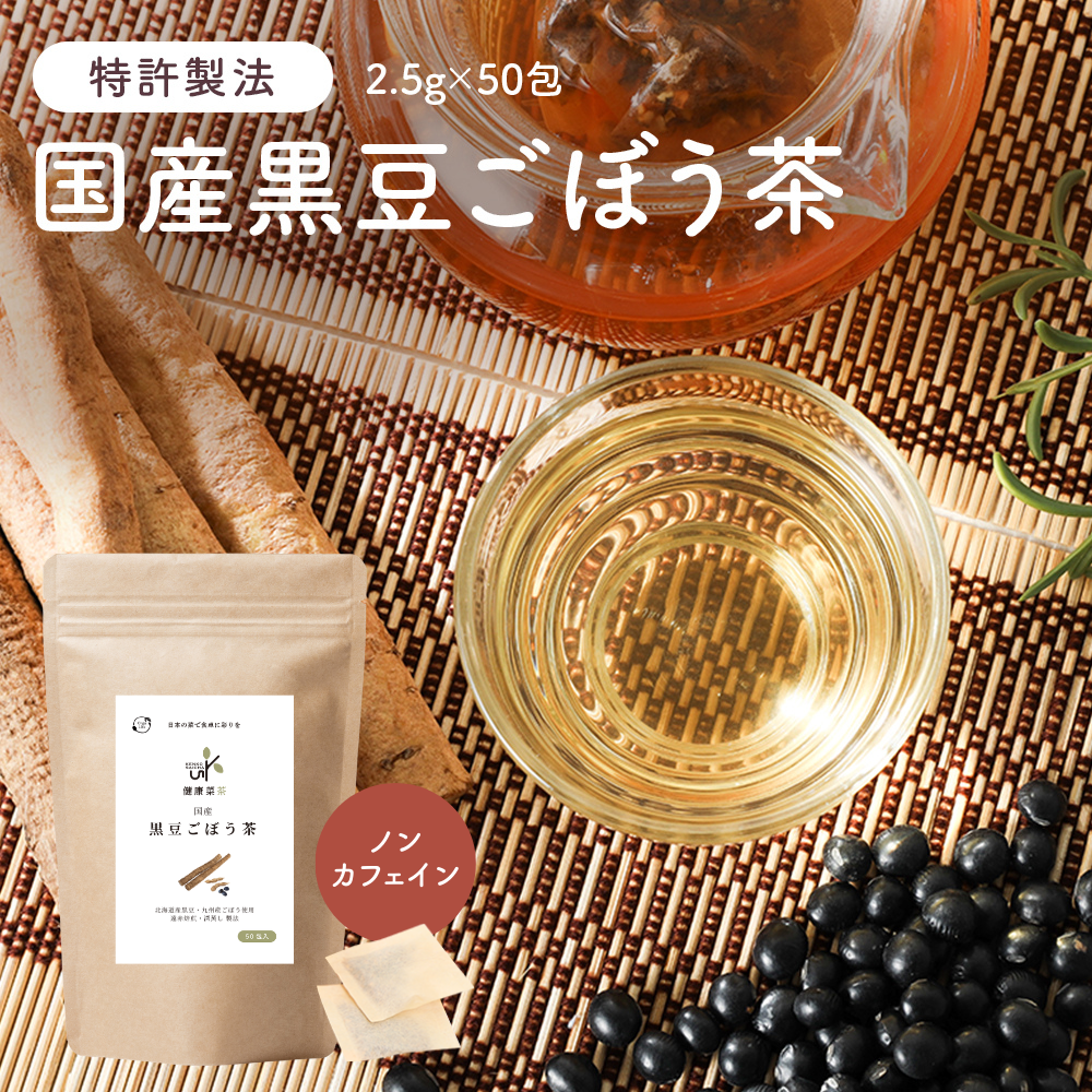 健康菜茶 国産黒豆ごぼう茶  深蒸し・遠赤焙煎製法 50包