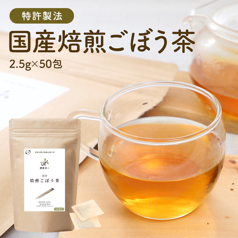 健康菜茶 国産焙煎ごぼう茶 水出し ティーバッグ 50包