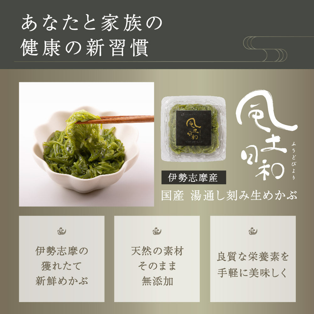 風土日和  国産 湯通し刻み生めかぶ  無添加 10食分
