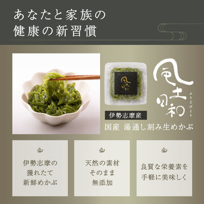 風土日和  国産 湯通し刻み生めかぶ  無添加 10食分