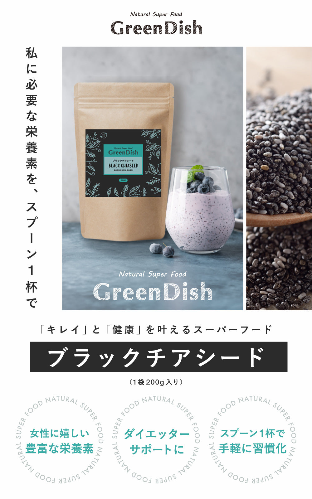GreenDish ブラックチアシード 200g スーパーフード 食物繊維 オメガ3脂肪酸