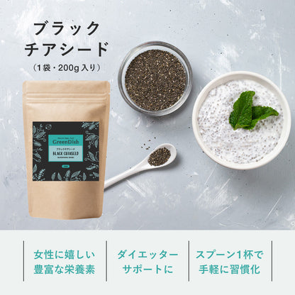 GreenDish ブラックチアシード 200g スーパーフード 食物繊維 オメガ3脂肪酸