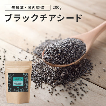 GreenDish ブラックチアシード 200g スーパーフード 食物繊維 オメガ3脂肪酸
