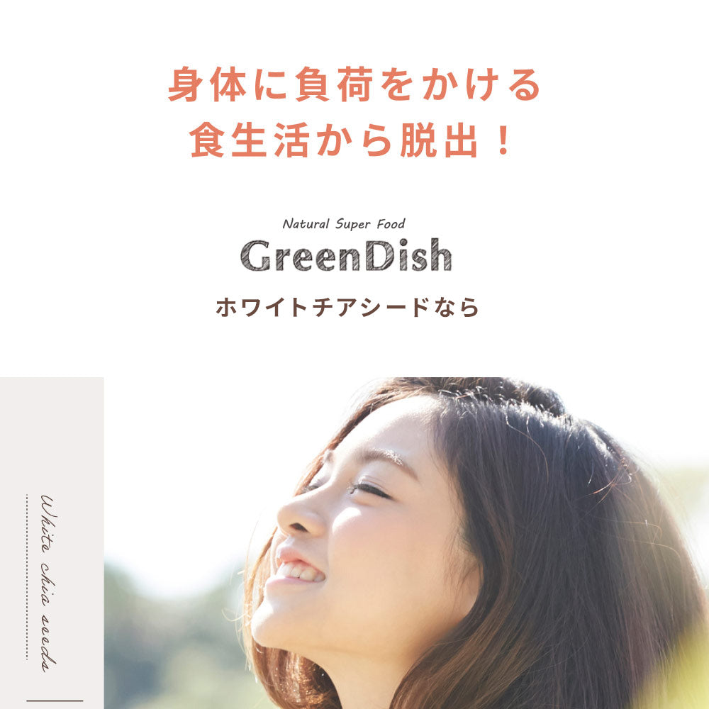 GreenDish ホワイトチアシード 200g