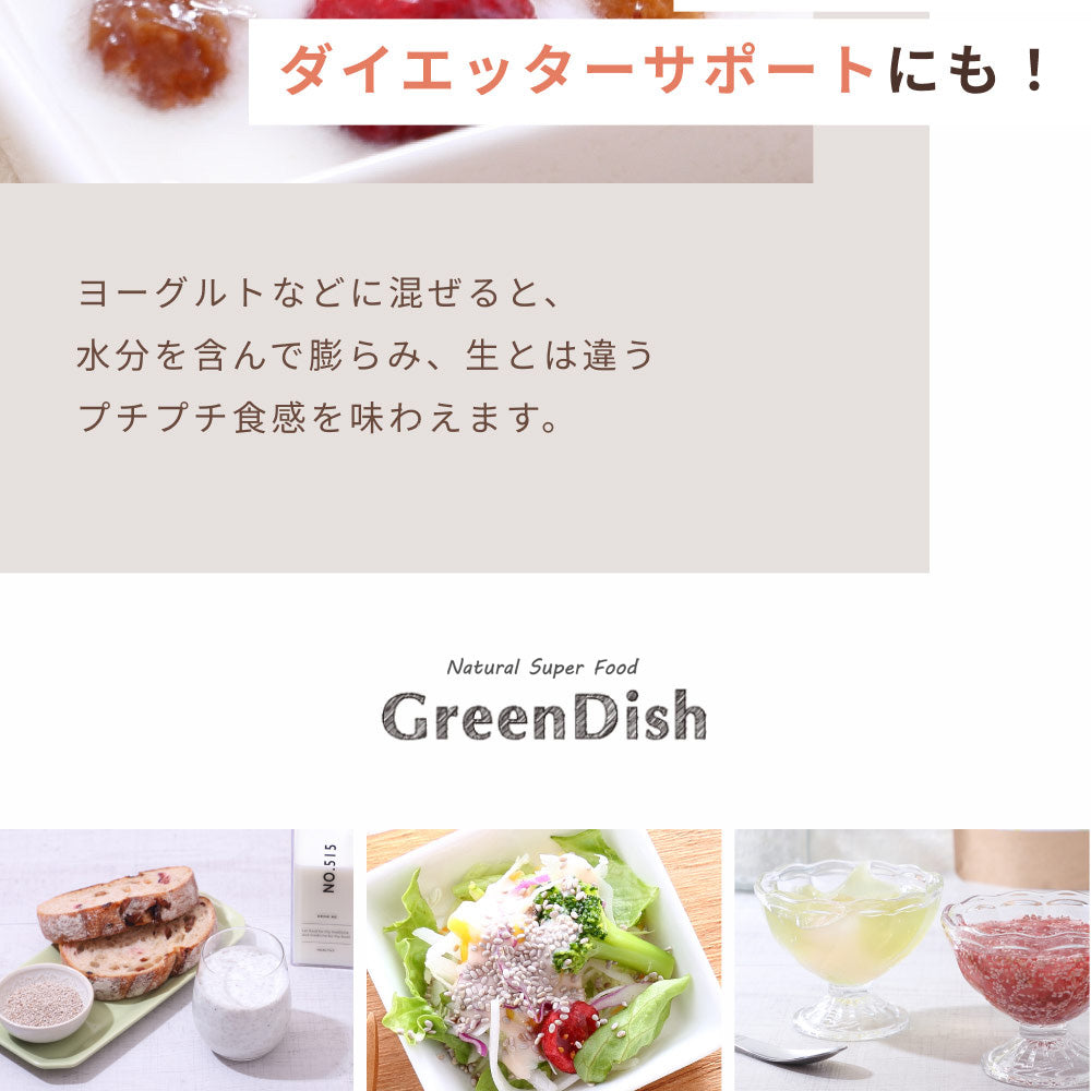 GreenDish ホワイトチアシード 200g
