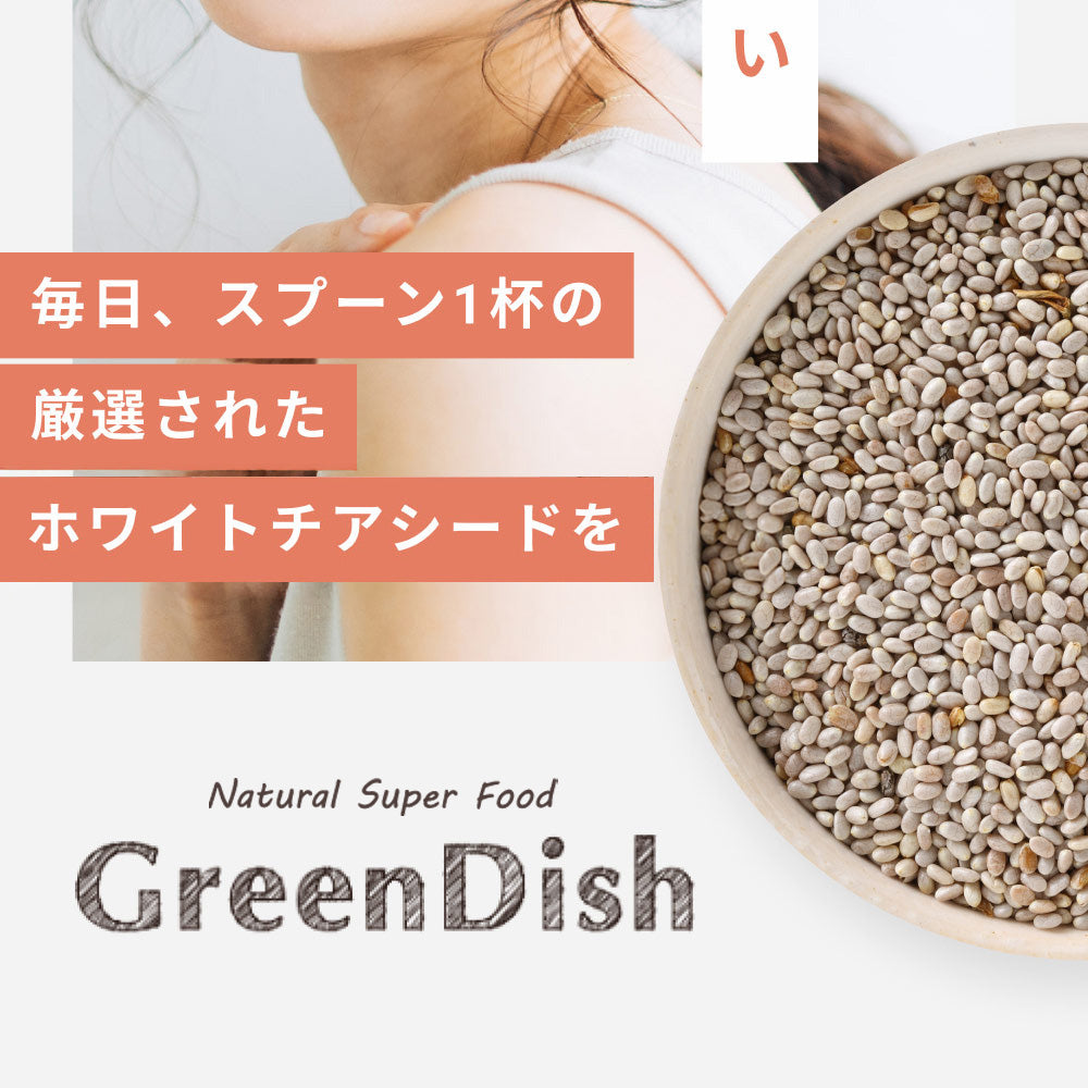 GreenDish ホワイトチアシード 200g