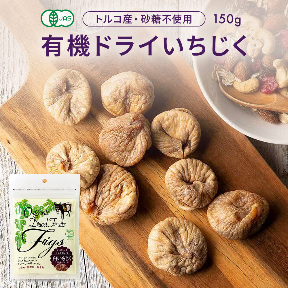 有機ドライいちじく 無添加 砂糖不使用 150g