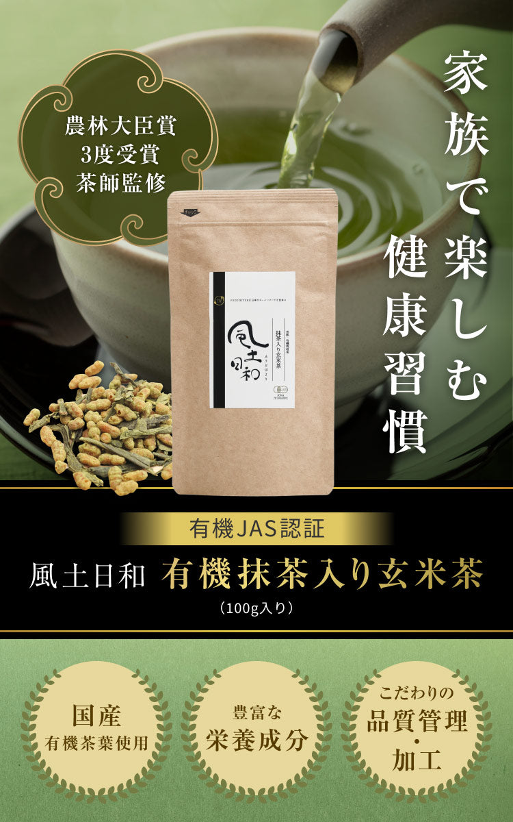 風土日和 有機抹茶入り玄米茶 無農薬高級茶葉 100g