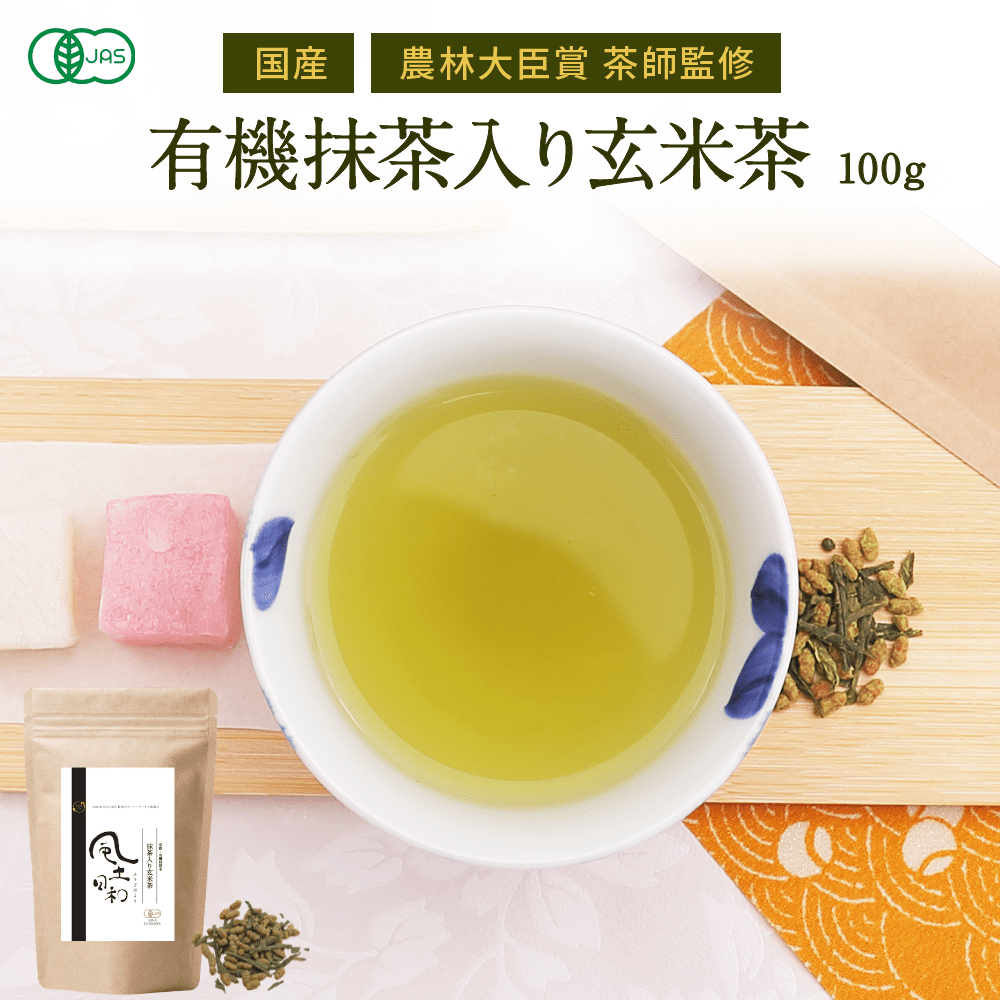 風土日和 有機抹茶入り玄米茶 無農薬高級茶葉 100g