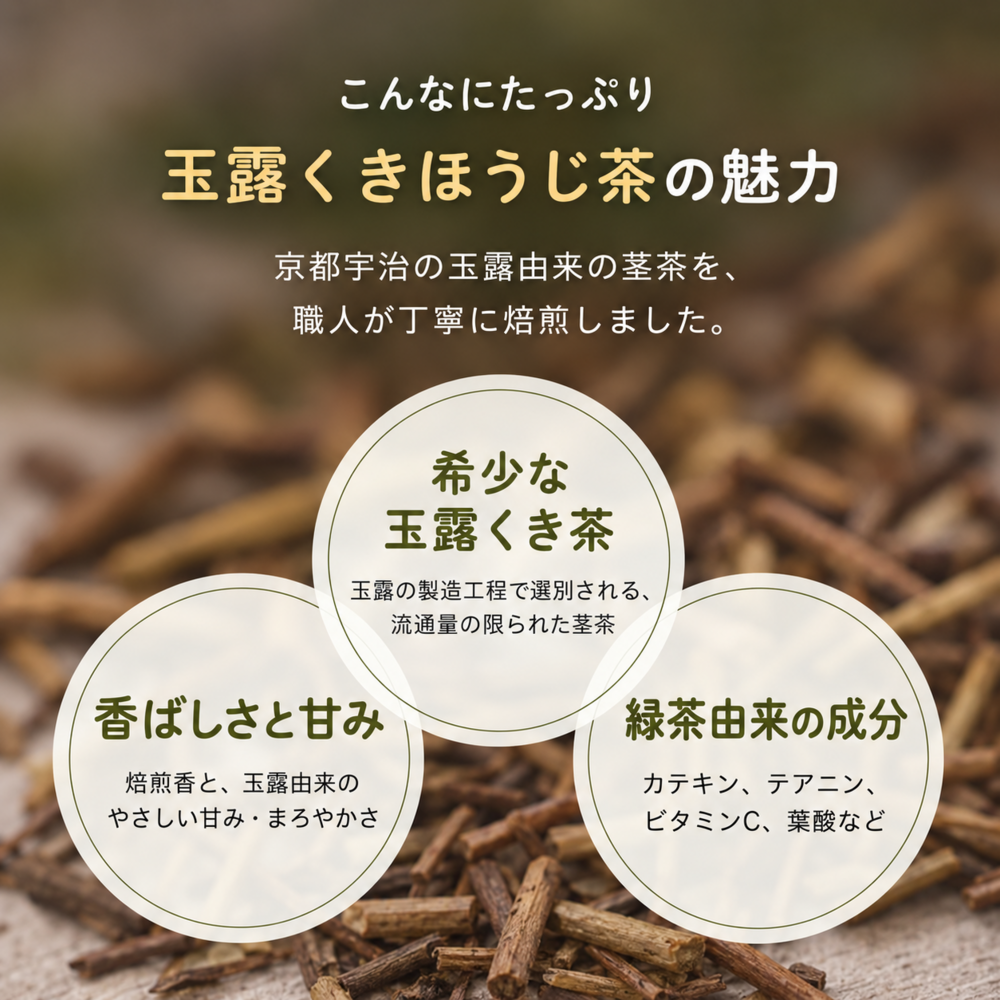健康菜茶 玉露茎ほうじ茶 京都宇治 高級 玉露くき茶使用 100g