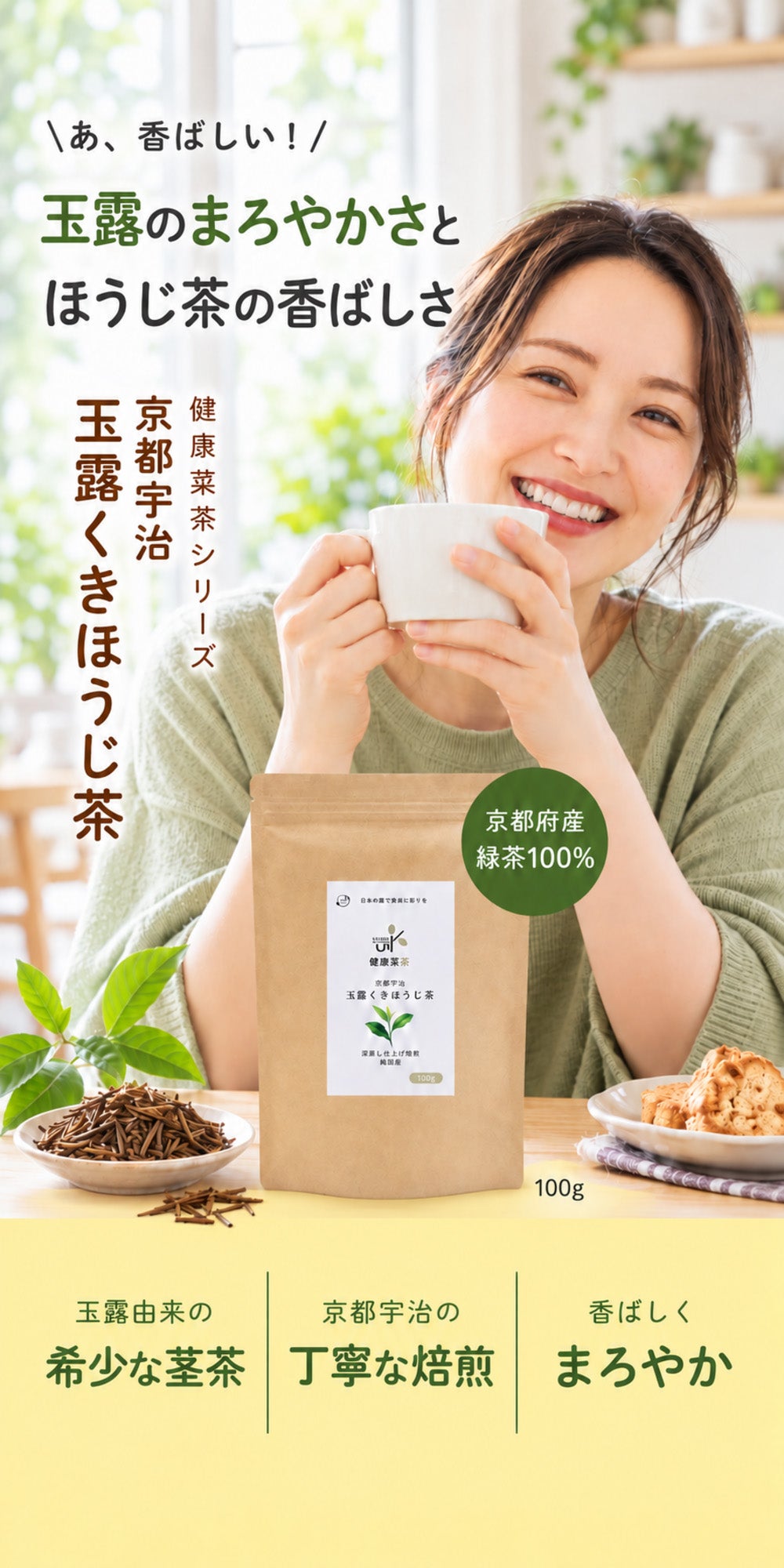 健康菜茶 玉露茎ほうじ茶 京都宇治 高級 玉露くき茶使用 100g