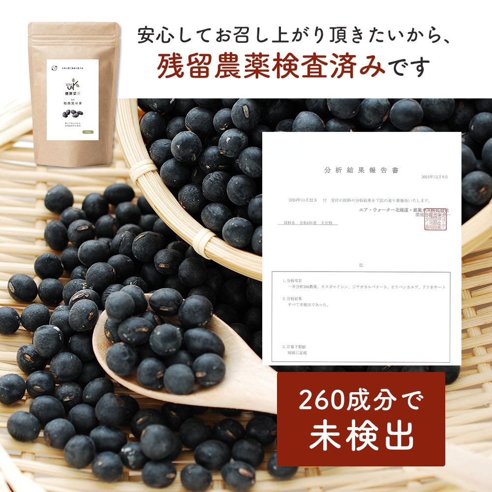 健康菜茶 食べる黒豆茶 国産 北海道産 焙煎煎り黒豆使用 500g