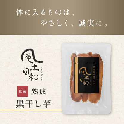 風土日和 国産熟成黒干し芋100g 無添加 紅はるか