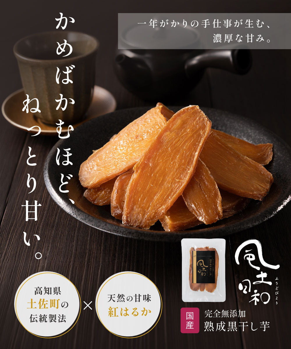 風土日和 国産熟成黒干し芋100g 無添加 紅はるか