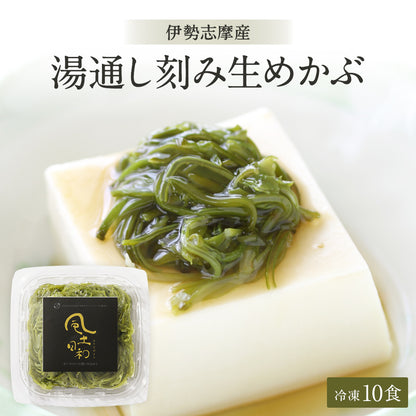 風土日和  国産 湯通し刻み生めかぶ  無添加 10食分