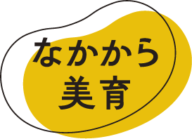 なかから美育