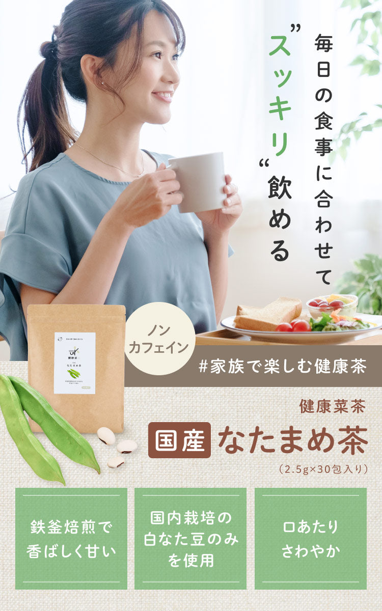 健康菜茶 なたまめ茶 国産 無農薬 無添加 残留農薬検査済 2.5g×30包