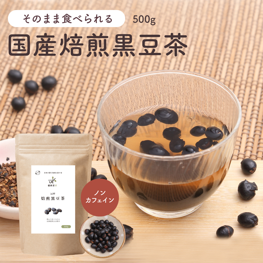 健康菜茶 食べる黒豆茶 国産 北海道産 焙煎煎り黒豆使用 500g