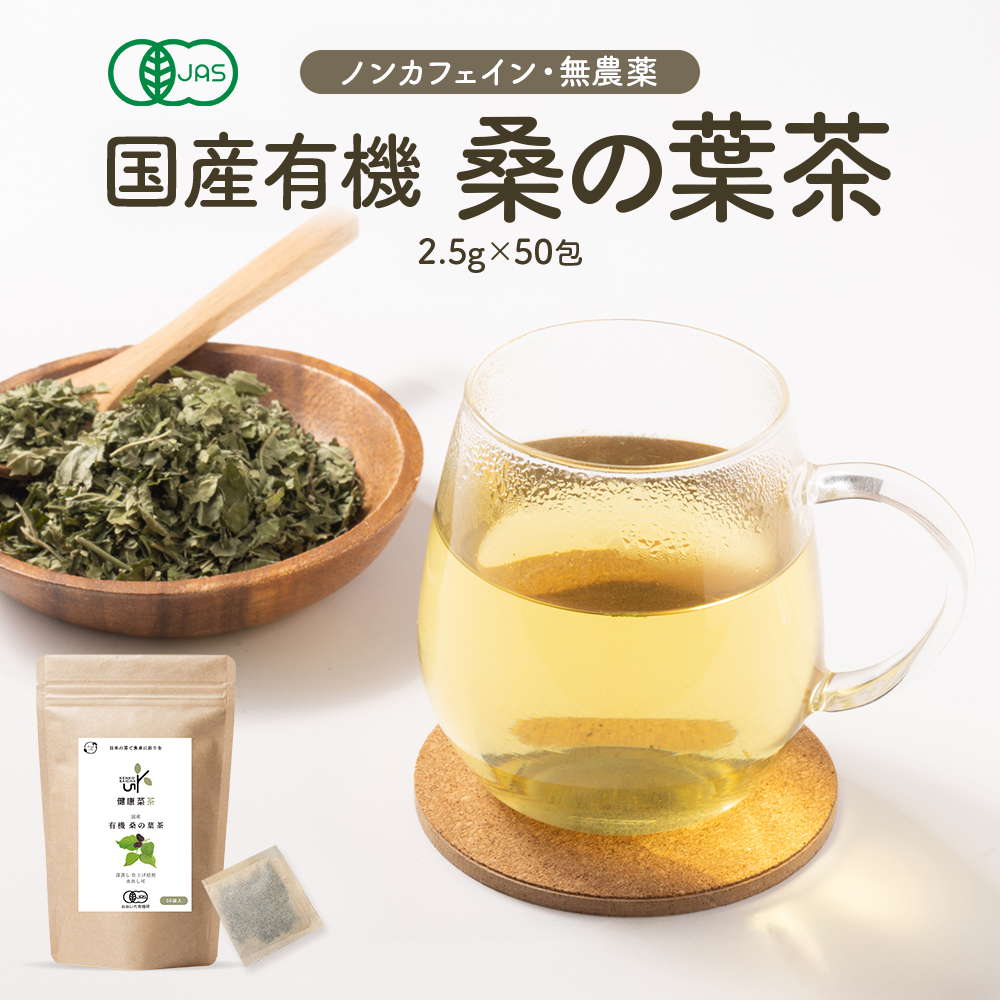 健康菜茶 国産 有機桑の葉茶 無農薬茶葉使用 深蒸し・仕上げ焙煎製法 50包