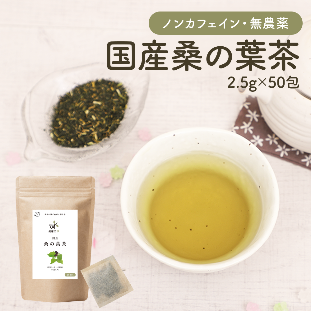 健康菜茶 桑の葉茶 国産 無農薬茶葉使用 深蒸し・仕上げ焙煎製法 50包