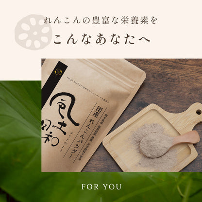 風土日和 国産 無農薬 れんこんパウダー 70g