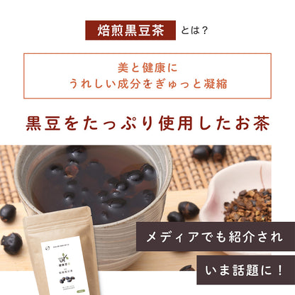 健康菜茶 食べる黒豆茶 国産 北海道産 焙煎煎り黒豆使用 500g