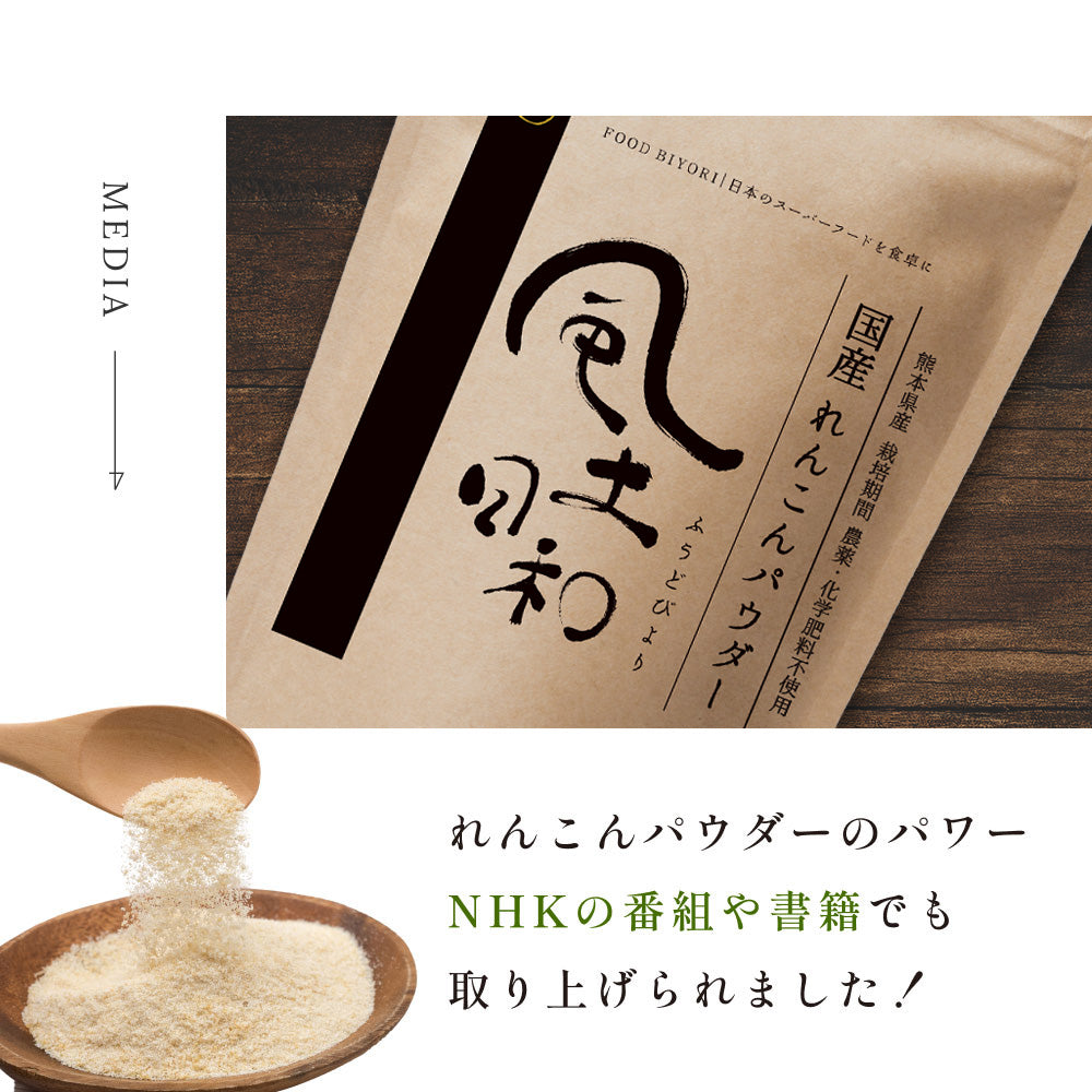 風土日和 国産 無農薬 れんこんパウダー 70g