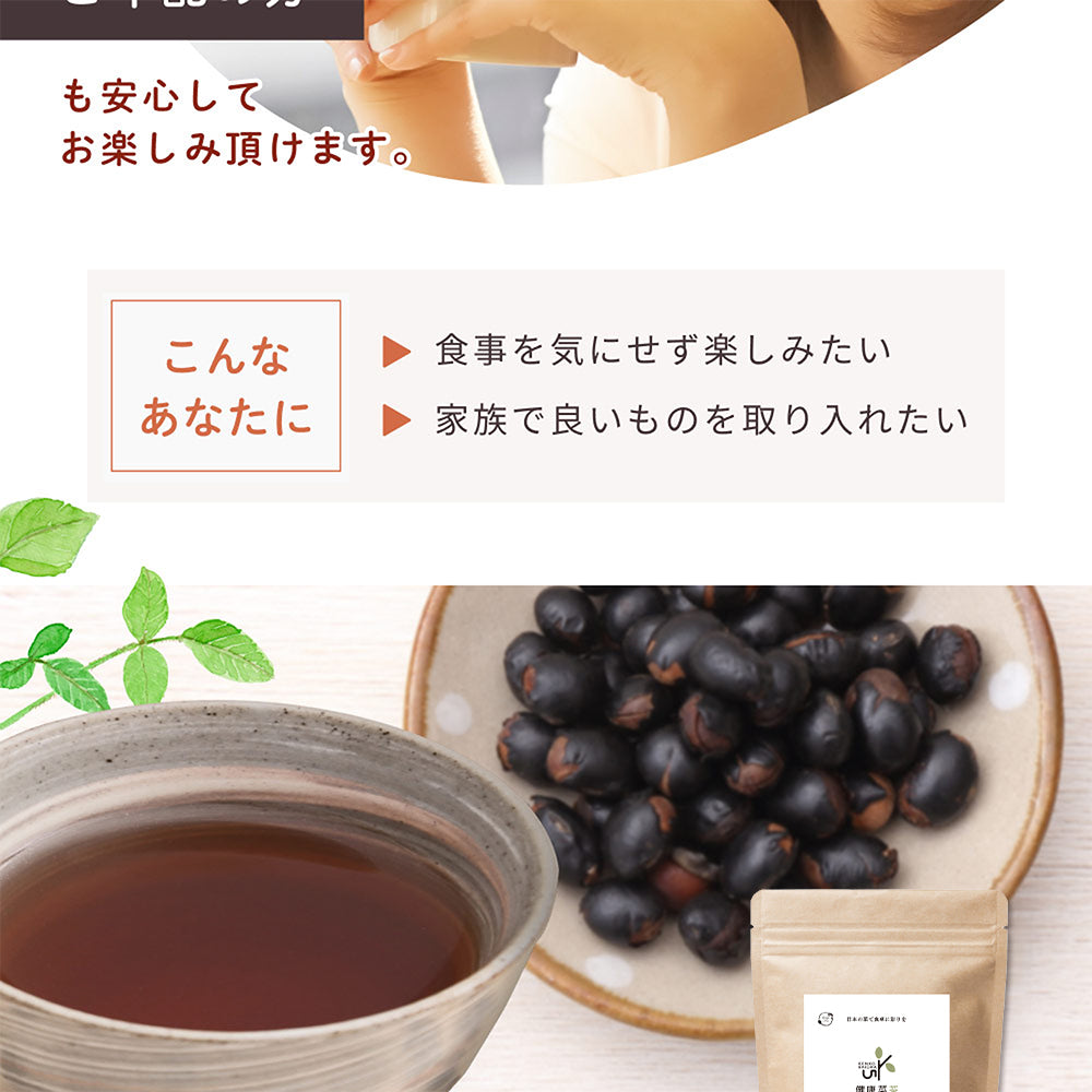 健康菜茶 食べる黒豆茶 国産 北海道産 焙煎煎り黒豆使用 500g