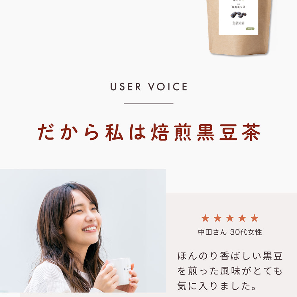 健康菜茶 食べる黒豆茶 国産 北海道産 焙煎煎り黒豆使用 500g