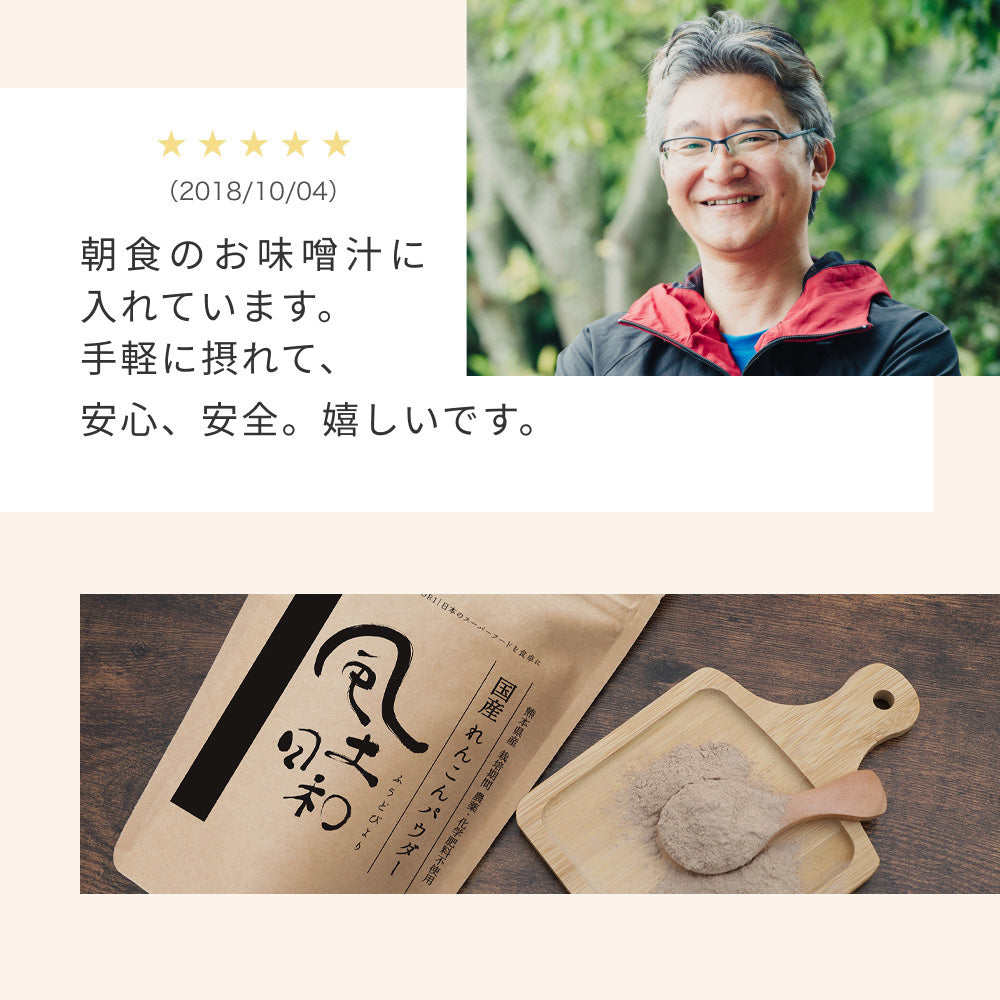 風土日和 国産 無農薬 れんこんパウダー 70g
