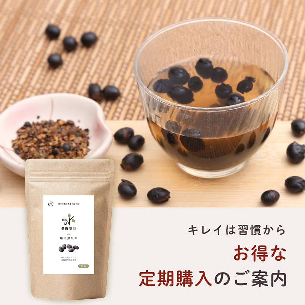 健康菜茶 食べる黒豆茶 国産 北海道産 焙煎煎り黒豆使用 500g