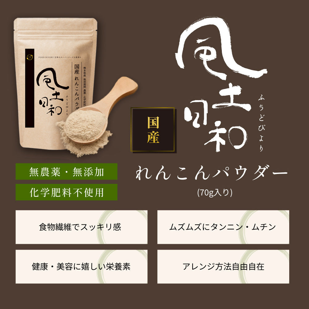 風土日和 国産 無農薬 れんこんパウダー 70g
