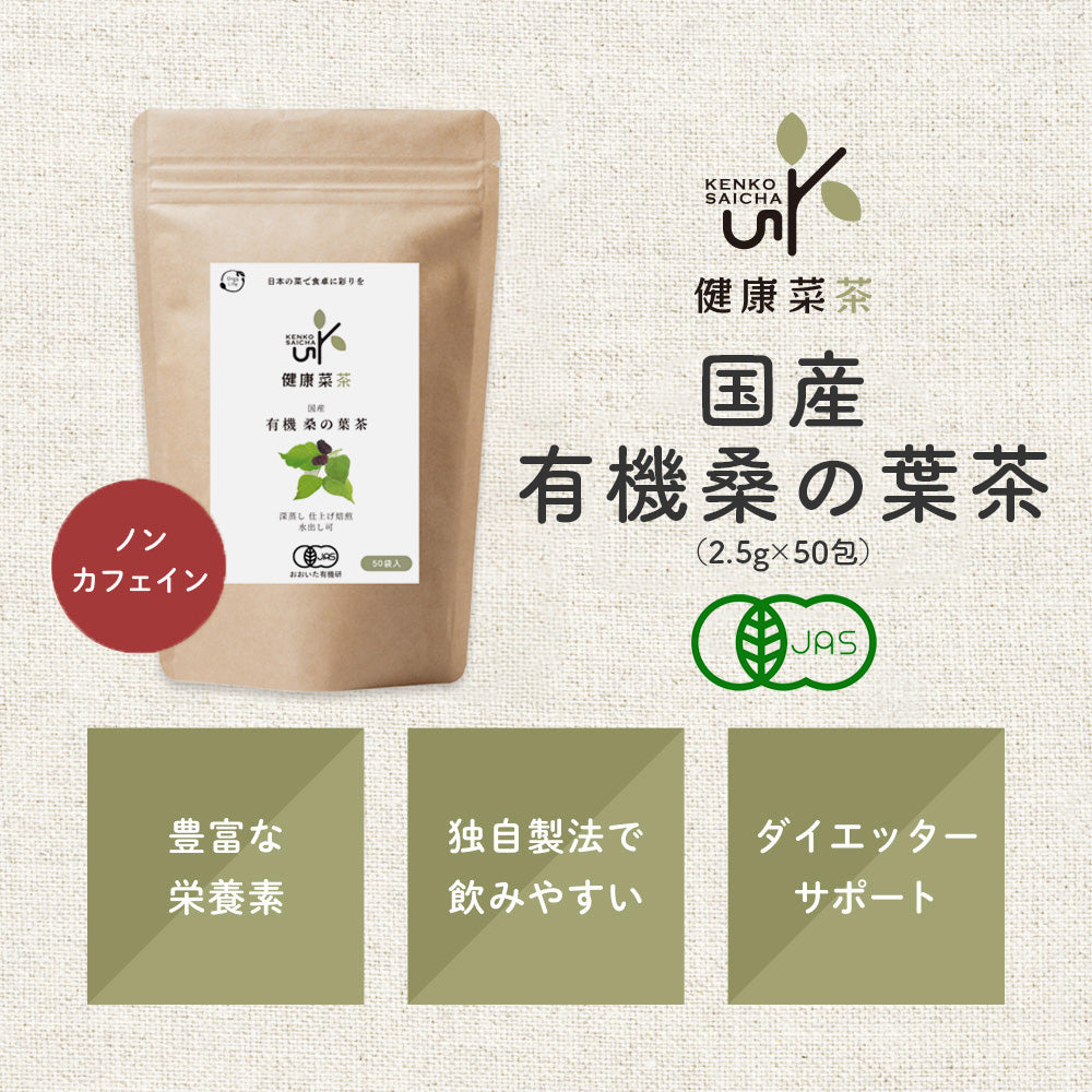健康菜茶 国産 有機桑の葉茶 無農薬茶葉使用 深蒸し・仕上げ焙煎製法 50包