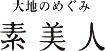 大地のめぐみ素美人