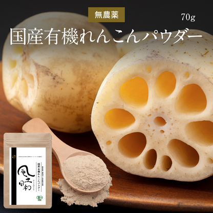 風土日和 国産有機れんこんパウダー 無農薬 無添加 70g