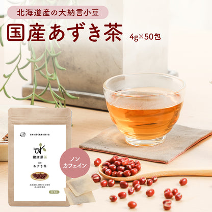 健康菜茶 国産あずき茶 ティーバッグ 4gx50包