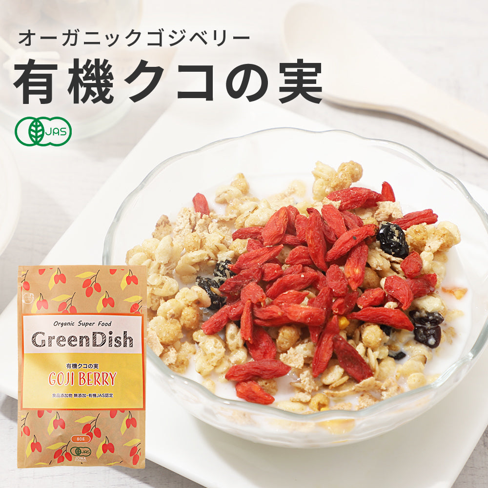 GreenDish 有機クコの実 無農薬 スーパーフード